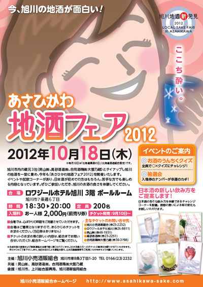 【10月18日開催】あさひかわ地酒フェア２０１２