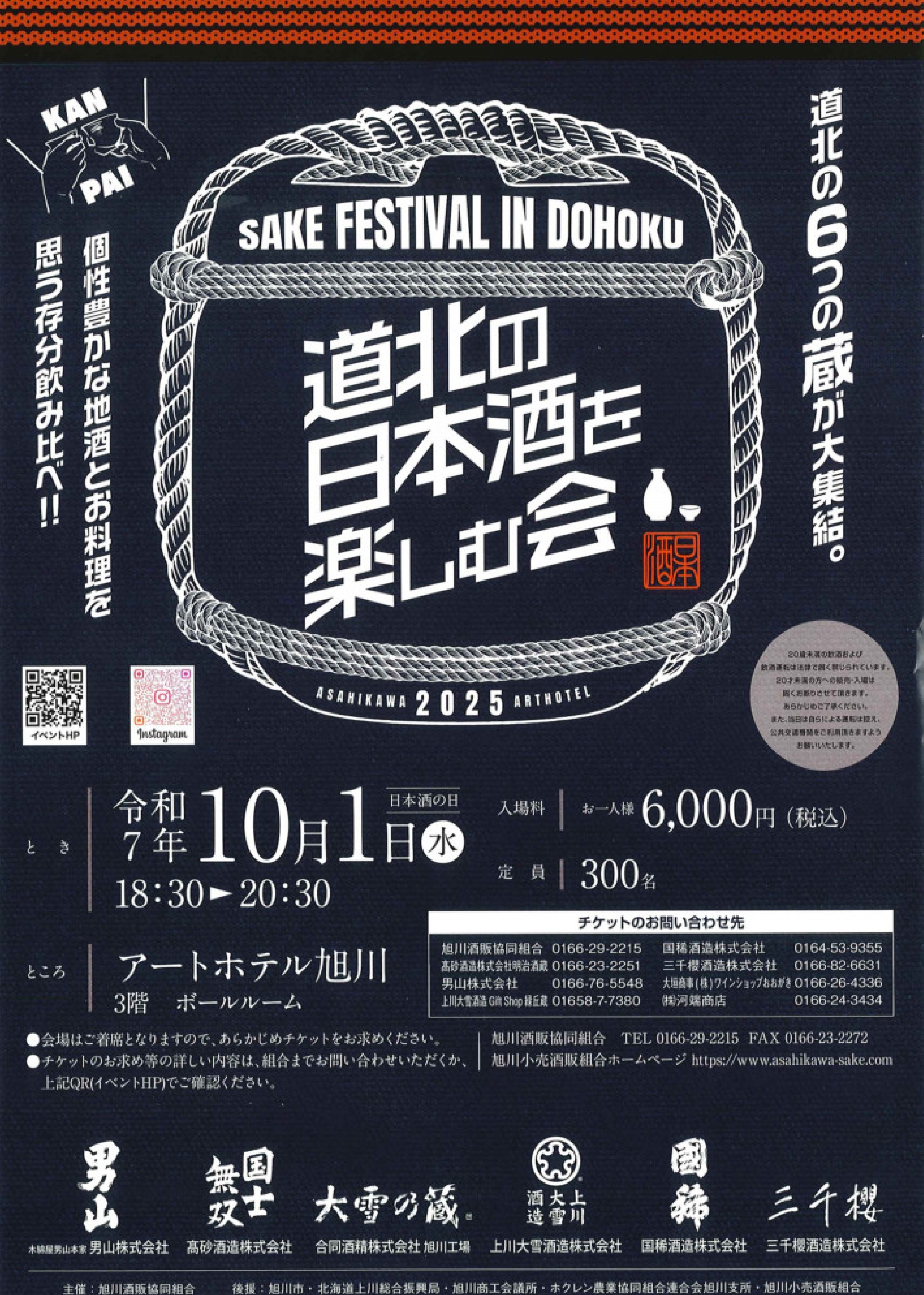 【10月10日開催】「あさひかわ地酒フェア2018」開催のお知らせ