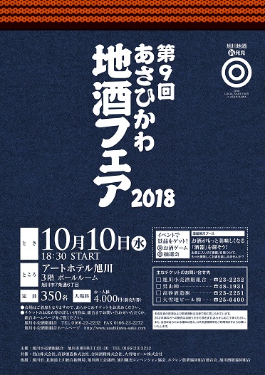 【10月10日開催】「あさひかわ地酒フェア2018」開催のお知らせ