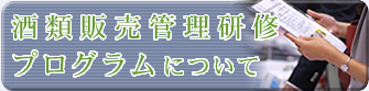 酒類販売管理研修プログラムについて