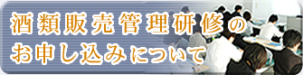 酒類販売管理研修のお申し込みについて