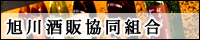 旭川酒販協同組合ホームページ