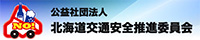 公益社団法人北海道交通安全推進委員会