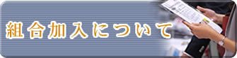 組合加入について