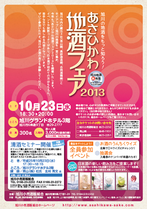【10月23日開催】「あさひかわ地酒フェア2013」開催のお知らせ