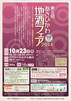 【10月23日開催】「あさひかわ地酒フェア2013」開催のお知らせ