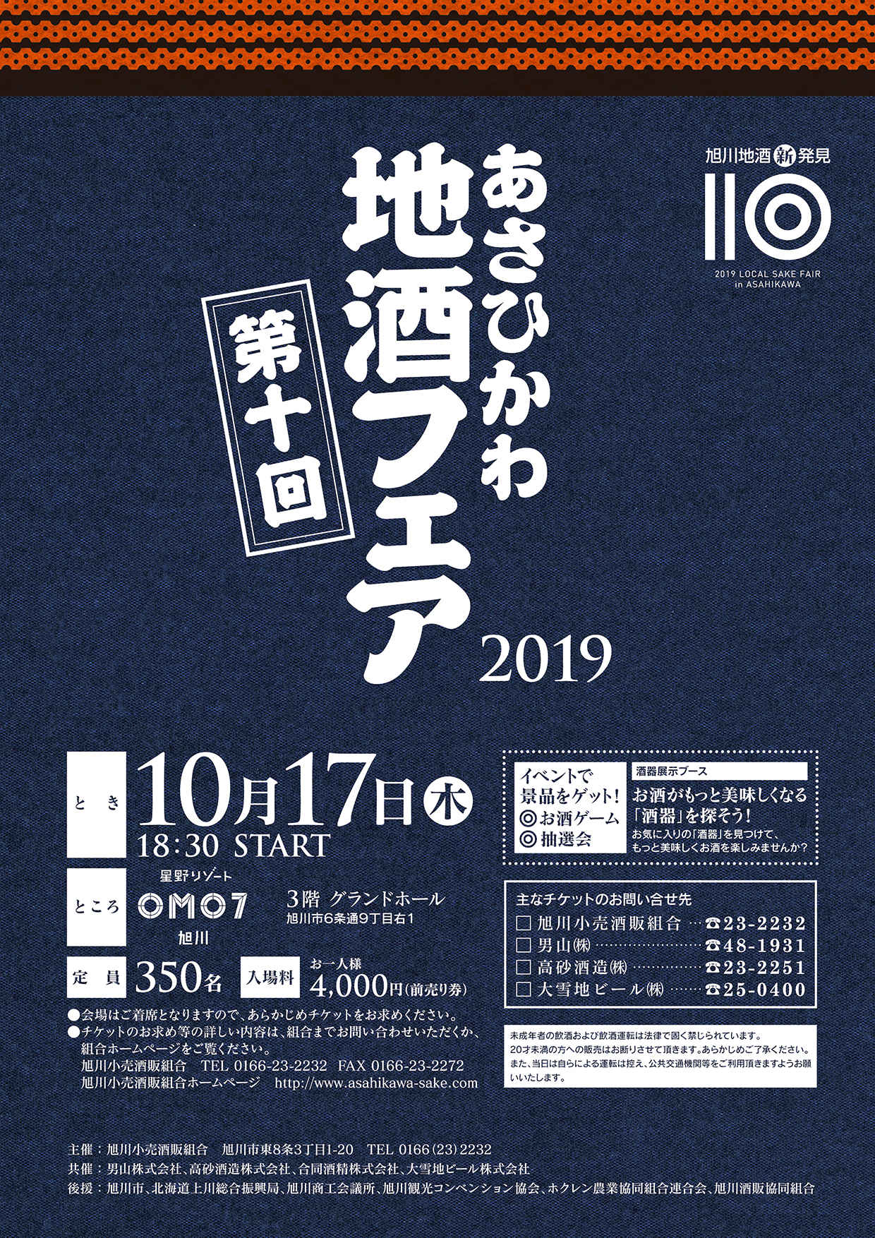 【10月10日開催】「あさひかわ地酒フェア2018」開催のお知らせ